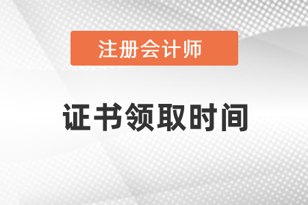 2020年cpa領證時間