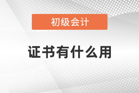 初級會計證書有什么用