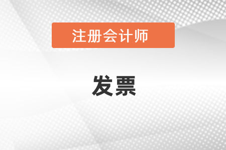 cpa考試報名費(fèi)能開發(fā)票嗎？