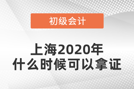 上海2020年初級會(huì)計(jì)證什么時(shí)候可以拿證