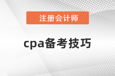 cpa備考技巧