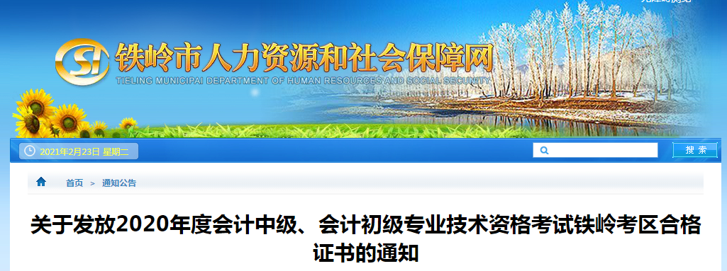 遼寧省鐵嶺市2020年中級(jí)會(huì)計(jì)職稱(chēng)考試證書(shū)領(lǐng)取通知