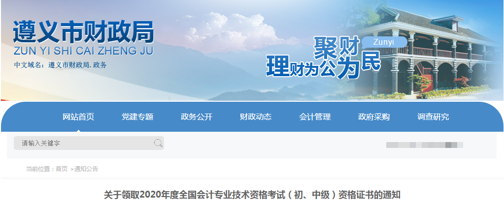 貴州省遵義市2020年中級會計職稱考試證書領(lǐng)取通知