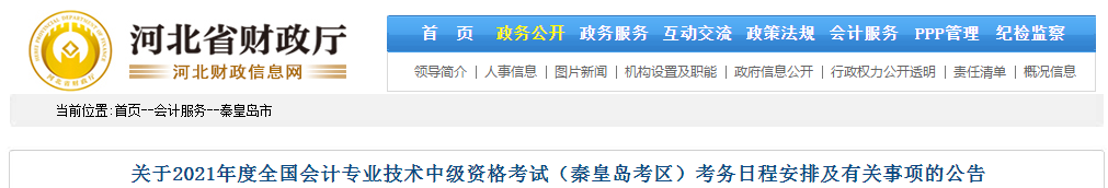 河北省秦皇島市2021年中級會計師考試報名簡章已公布！