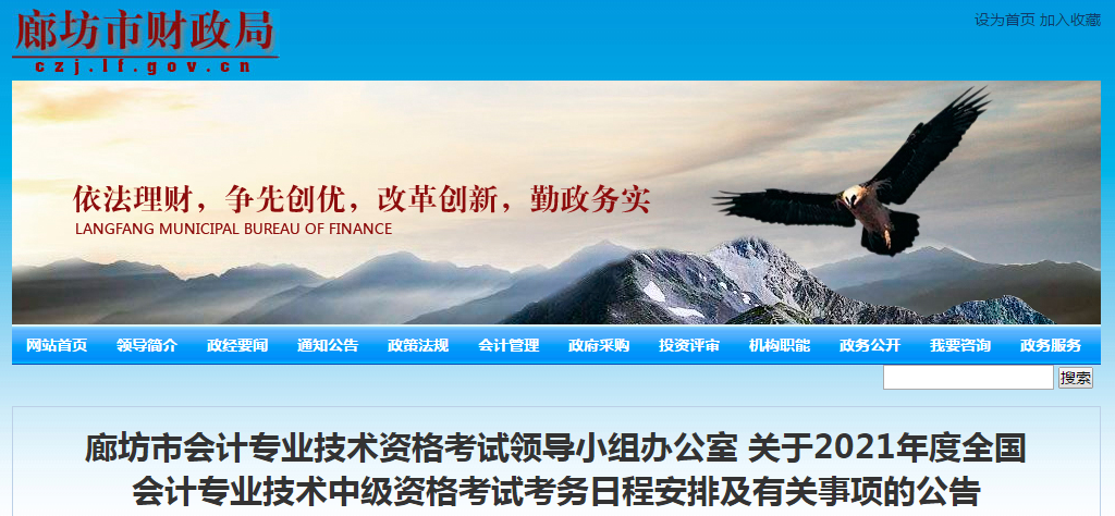 河北省廊坊市2021年中級會計職稱考試報名簡章已公布！