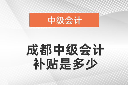 成都中級會計補貼是多少