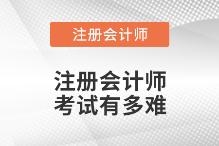 2021年注冊會計師考試有多難