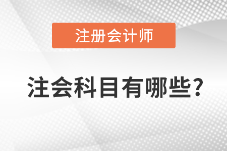 注會科目有哪些？