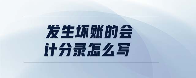 發(fā)生壞賬的會(huì)計(jì)分錄怎么寫(xiě)