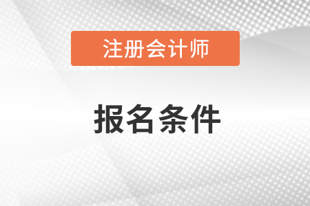 2021年cpa報考條件