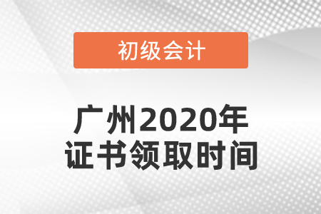 廣州2020年初級(jí)會(huì)計(jì)證書領(lǐng)取時(shí)間