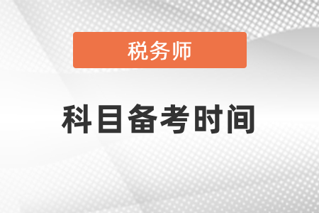 稅務(wù)師各科考試備考時間