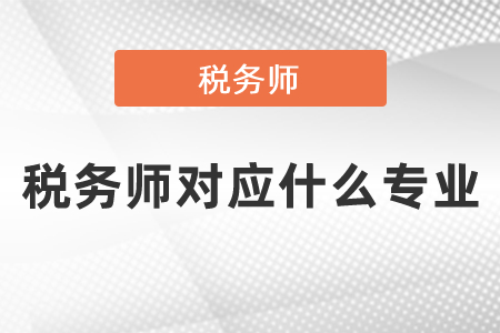 稅務(wù)師對(duì)應(yīng)什么專業(yè)