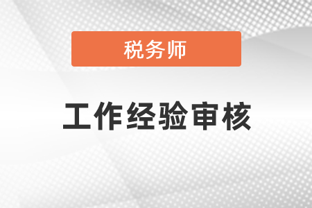 稅務師考試工作經驗審核