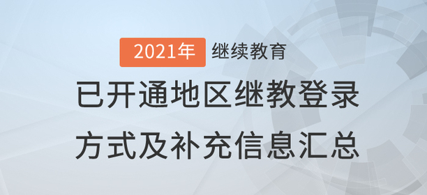 2021年已開通繼續(xù)教育地區(qū)登錄方式及補(bǔ)充信息匯總！