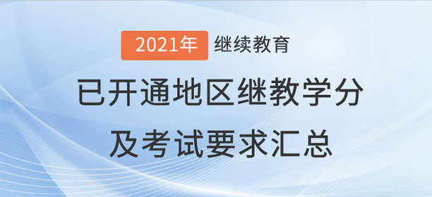 2021年全國已開通地區(qū)會計繼續(xù)教育學(xué)分及考試要求匯總 2021年全國已開通地區(qū)會計繼續(xù)教育學(xué)分及考試要求匯總