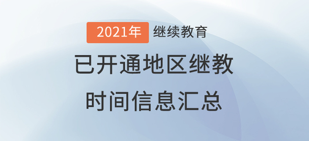 2021年度全國已開通地區(qū)會計繼續(xù)教育時間信息匯總 2021年度全國已開通地區(qū)會計繼續(xù)教育時間信息匯總
