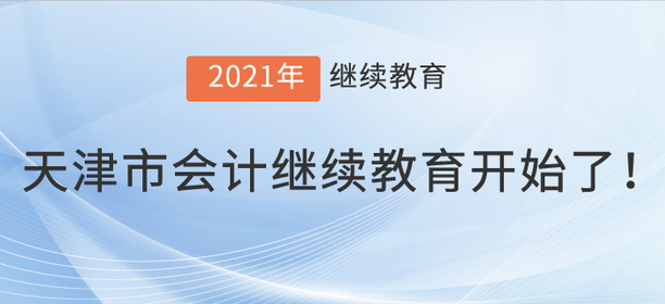 2021年天津市會(huì)計(jì)繼續(xù)教育開始了！