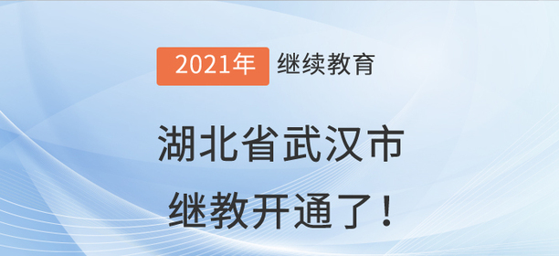 2021年湖北省武漢市會(huì)計(jì)繼續(xù)教育開(kāi)通了！