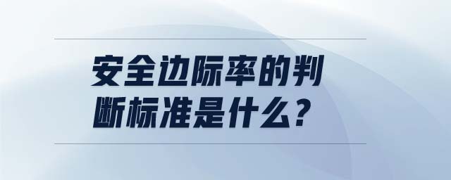 安全邊際率的判斷標準是什么?