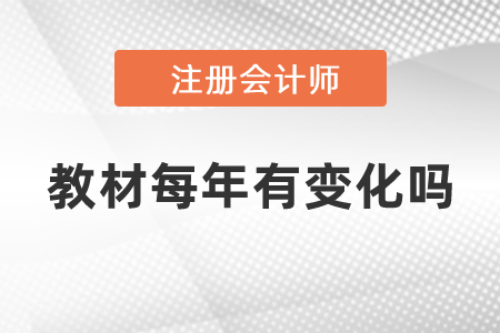 注冊(cè)會(huì)計(jì)師教材每年有變化嗎