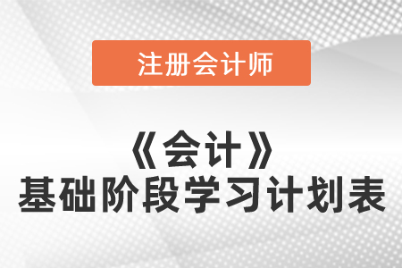 注冊會計師《會計》基礎階段學習計劃表