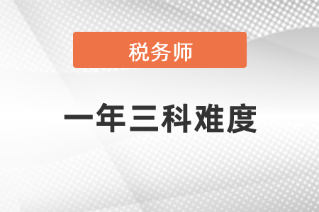 稅務(wù)師一年三科難度