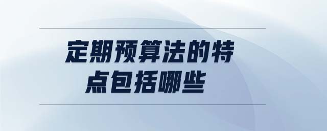 定期預算法的特點包括哪些