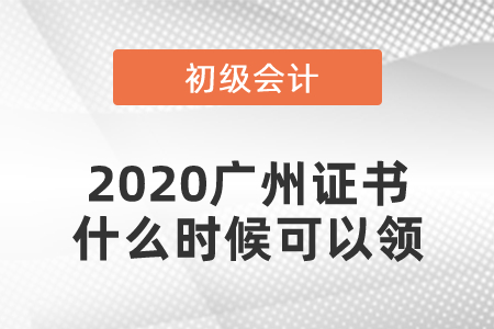 2020廣州初級(jí)會(huì)計(jì)證書(shū)什么時(shí)候可以領(lǐng)