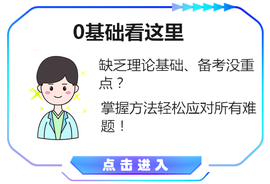 中級(jí)會(huì)計(jì)0基礎(chǔ)備考