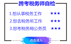 跨考稅務(wù)師