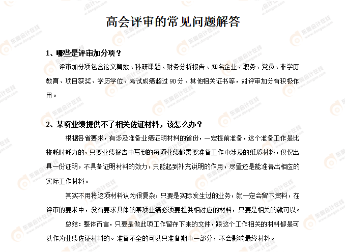 高會評審的常見問題解答