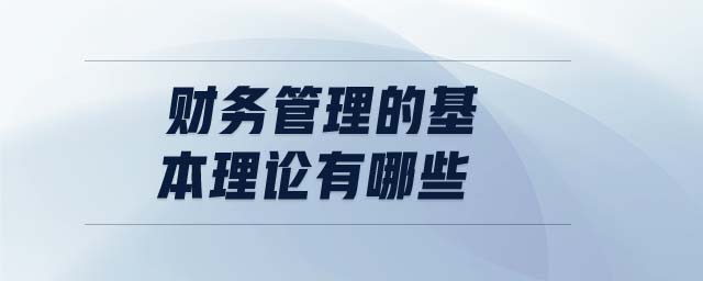 財(cái)務(wù)管理的基本理論有哪些