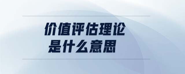 價(jià)值評(píng)估理論是什么意思