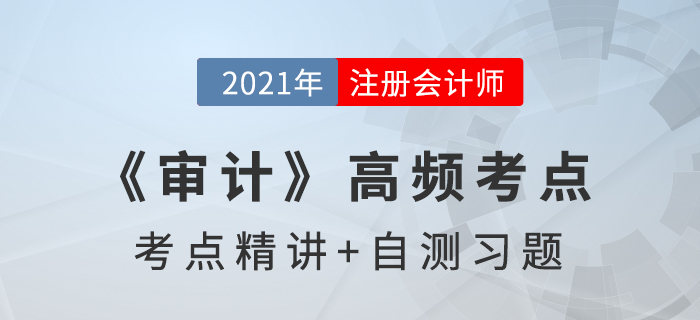 營業(yè)收入的實質性程序_2021年注會《審計》高頻考點 營業(yè)收入的實質性程序_2021年注會《審計》高頻考點
