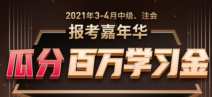 報考嘉年華：3月4月報考季嗨不停，瓜分百萬學(xué)習(xí)金當錢花！