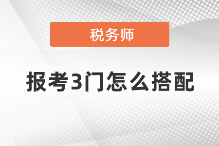稅務(wù)師報考3門怎么搭配