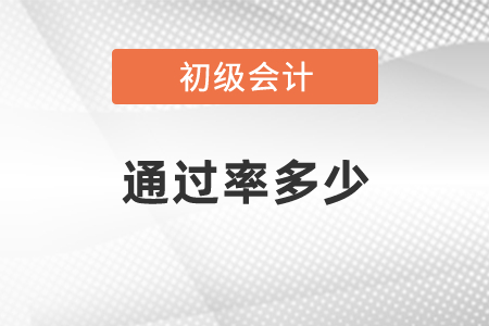 初級(jí)會(huì)計(jì)證通過(guò)率多少