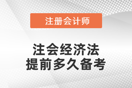 注會經(jīng)濟(jì)法提前多久備考