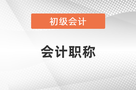 初級會計是會計職稱嗎？