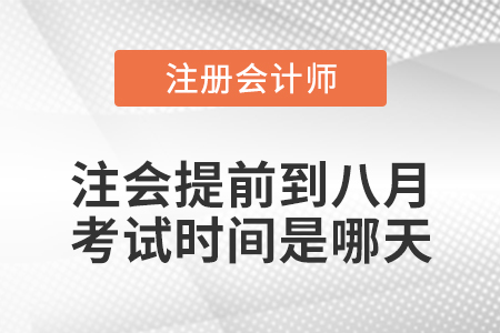 注會提前到八月考試時間是哪天