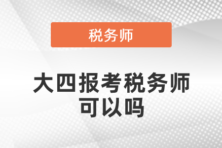 大四報(bào)考稅務(wù)師可以嗎