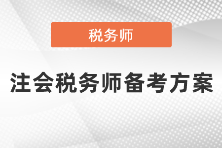 注會稅務(wù)師備考方案