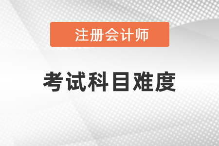 注冊(cè)會(huì)計(jì)師各科考試難度會(huì)不會(huì)降低？