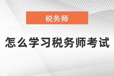 怎么學習稅務師考試