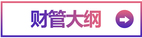 財(cái)管大綱
