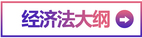 經(jīng)濟(jì)法大綱
