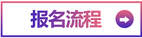報(bào)名流程