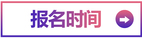 報(bào)名時(shí)間