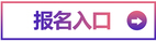 報(bào)名入口